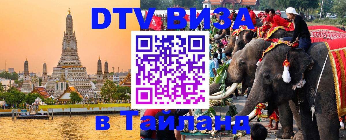 DTV Visa Thailand — прайс и условия, виза без дополнительных документов - Таганрог 