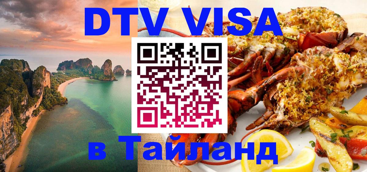 Электронная виза DTV в Тайланд Таганрог 